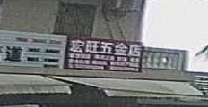 宏旺五金店