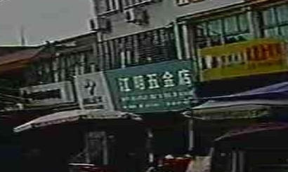 江明五金店