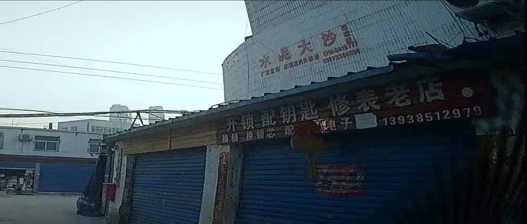 开锁配钥匙修表老店