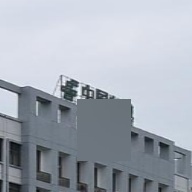 中国邮政(来宾市分公司)