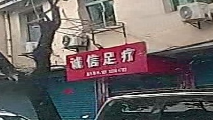 诚新县足