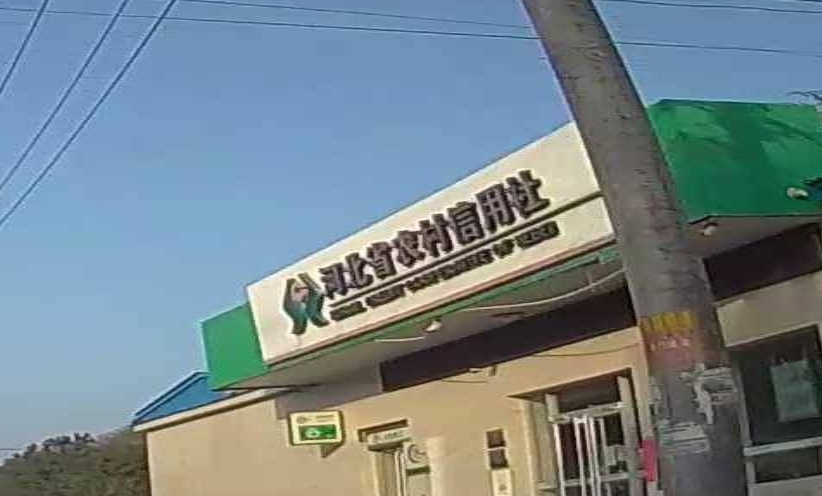 河北省农村信用社(开河分社)