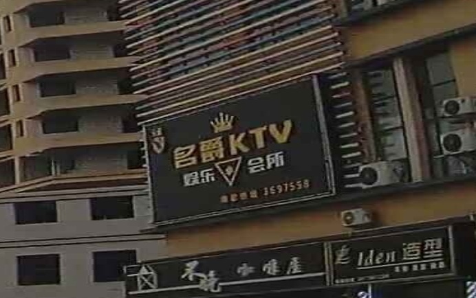 名爵KTV