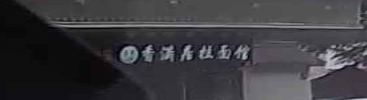 清真香满居拉面馆