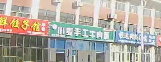 清真小麦手工牛肉面(拌面炒菜饺子)