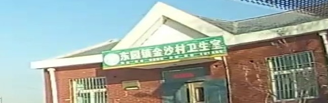 东园镇金沙村卫生室