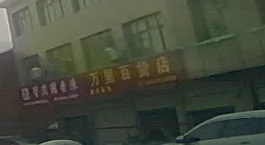 固始县张老埠乡万里百货店