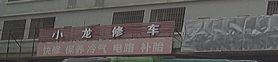 小龙修车