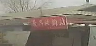废品收购站