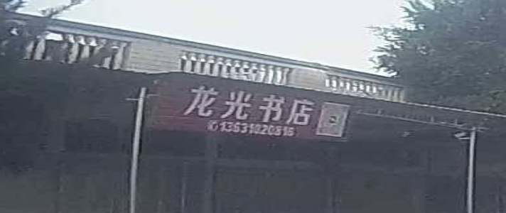 龙光书店