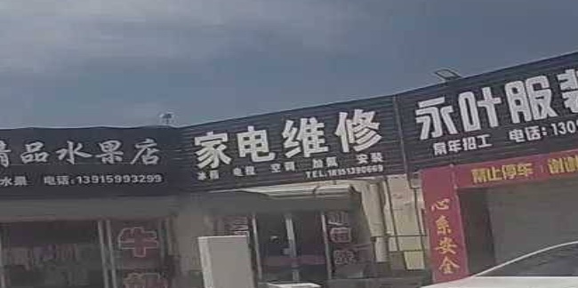 家电维修