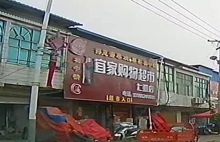 宜家购物超市(七姐店)