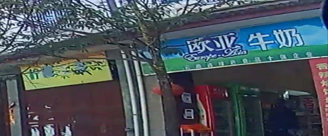 欧亚牛奶(大丽线鹤庆县彭屯初级中学店)