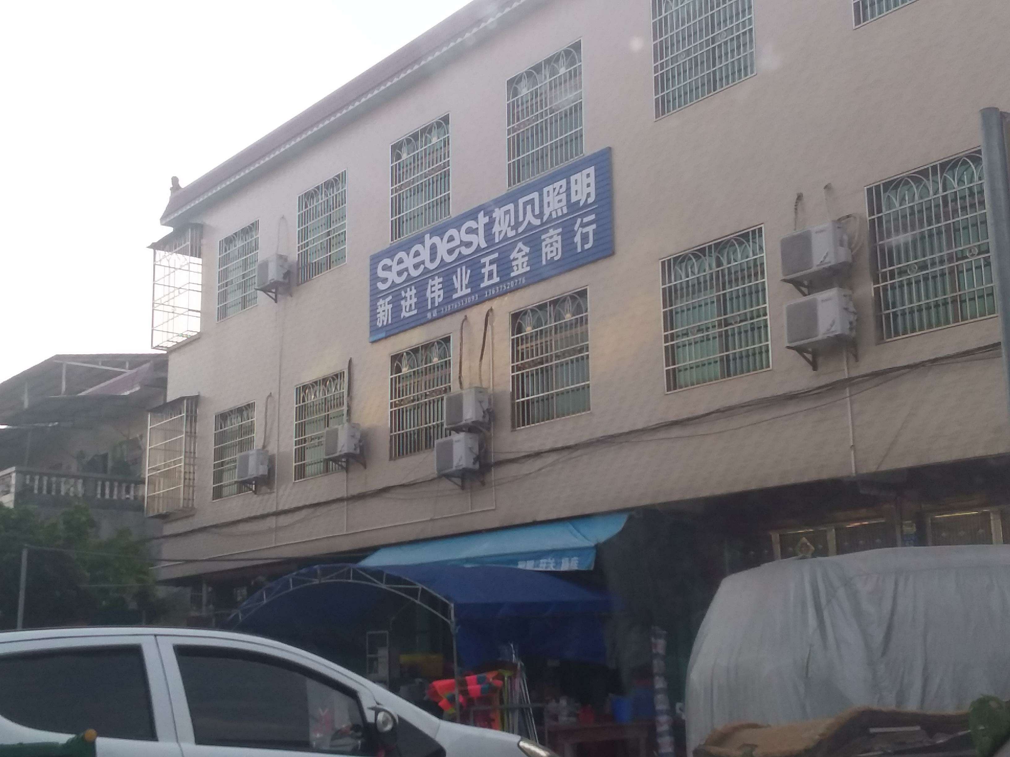 新进伟业五金商行