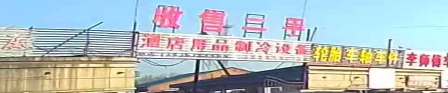 收售二手酒店用品制冷设备
