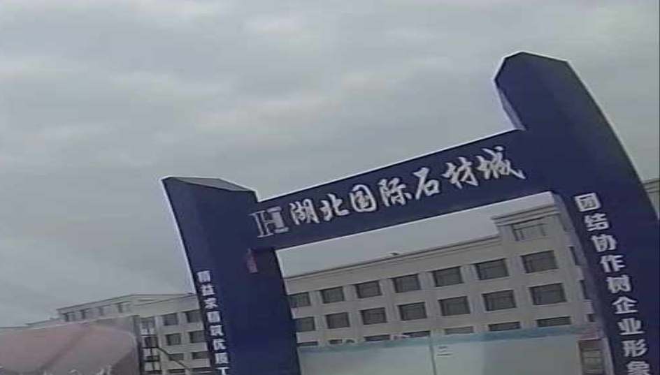 湖北国际石材城