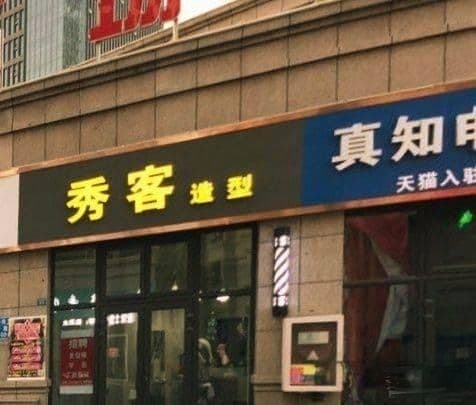 秀客造型(辰华商业广场店)