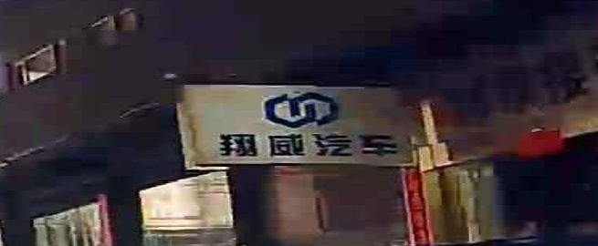 祥威汽车