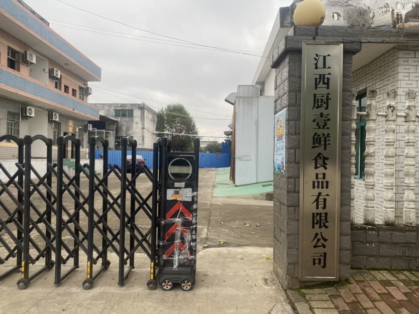 江西省厨壹鲜食品有限公司