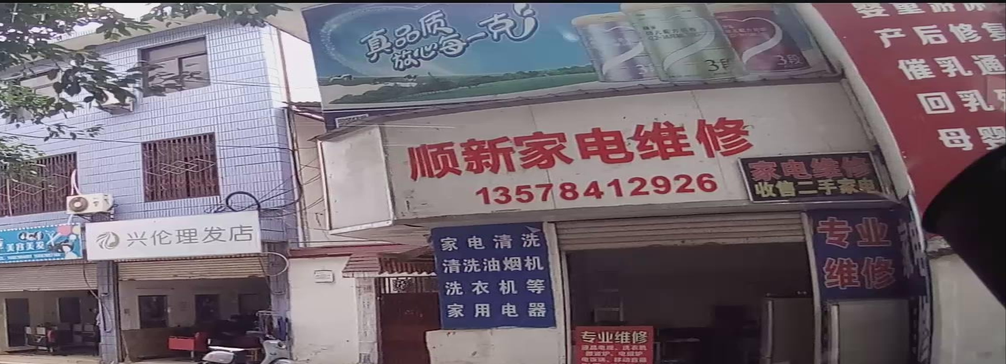 顺新家电维修