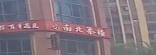 南北茶楼(星美新外滩店)