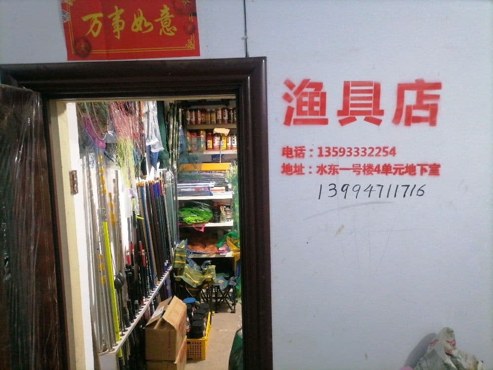 水东村1号家属楼渔具店
