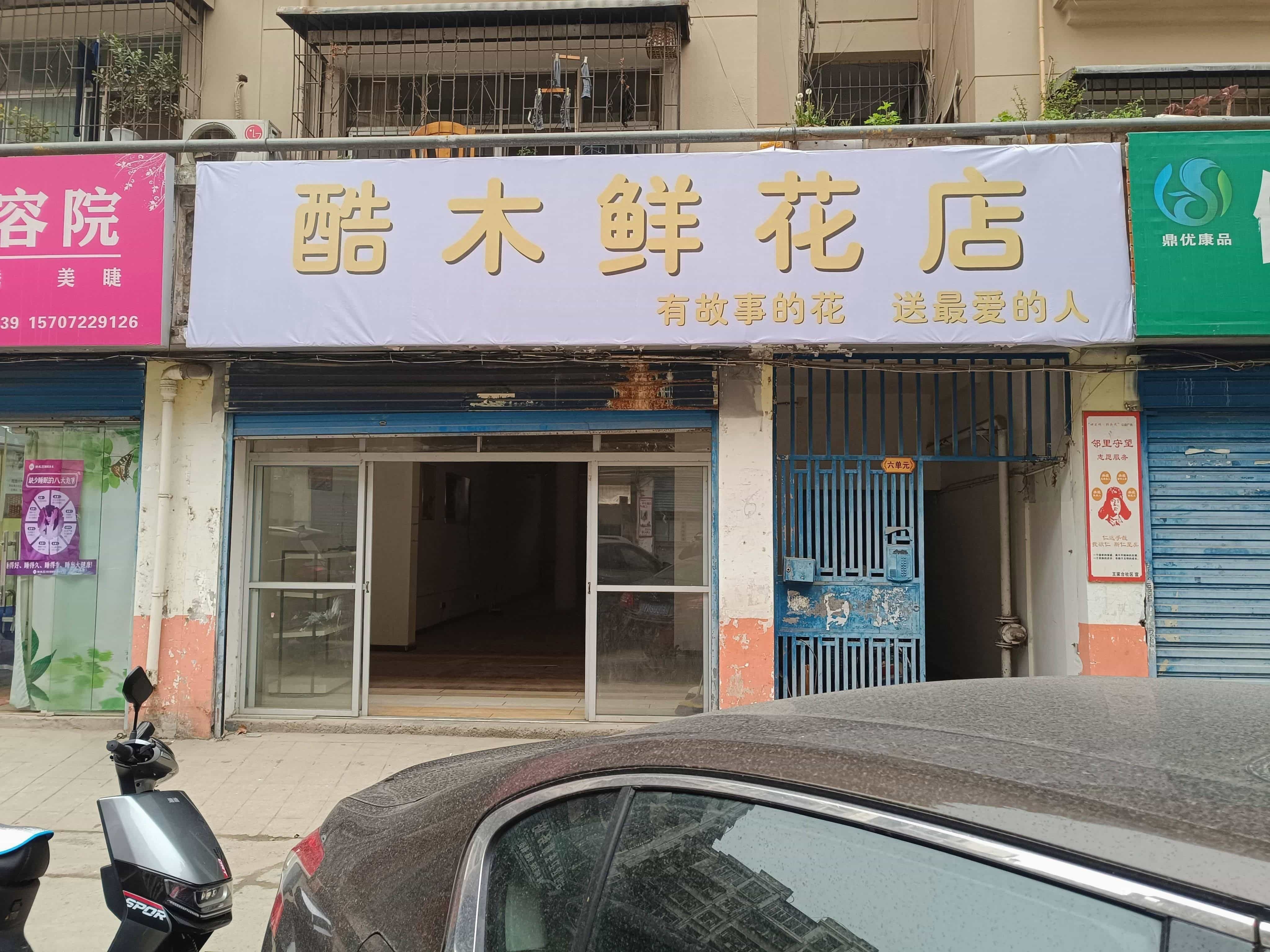 襄阳市樊城区酷木鲜花店(长征路店)