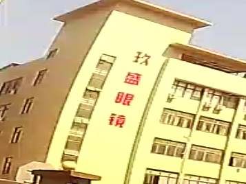 玖盛眼镜