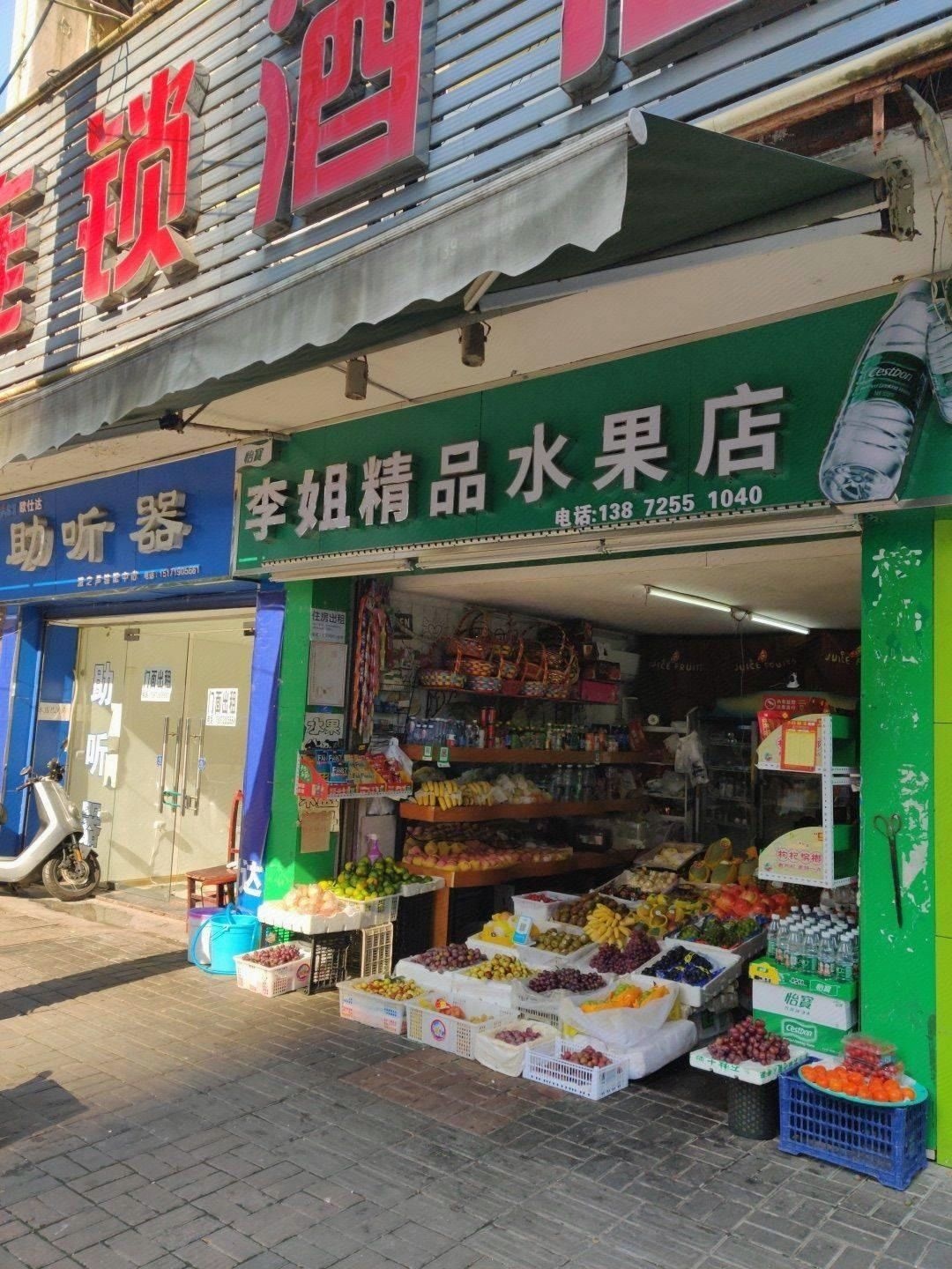 李姐精品水果店