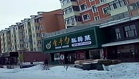 金手勺私房菜(龙畔小区店)