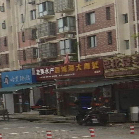 老吴水产(新城明珠店)