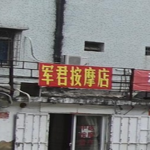 军君按摩店