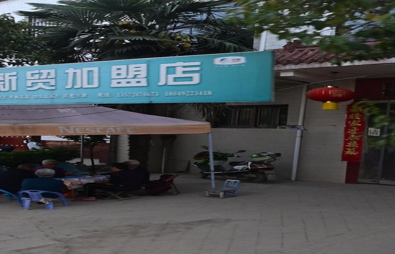 张博新贸加盟店