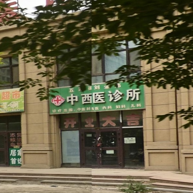 中西医诊所