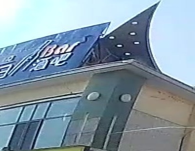 海爱日酒吧