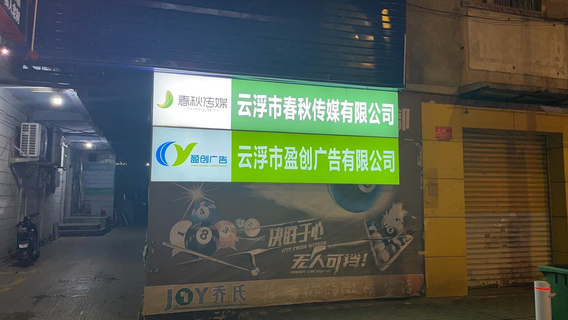 云浮市盈创广告有限公司