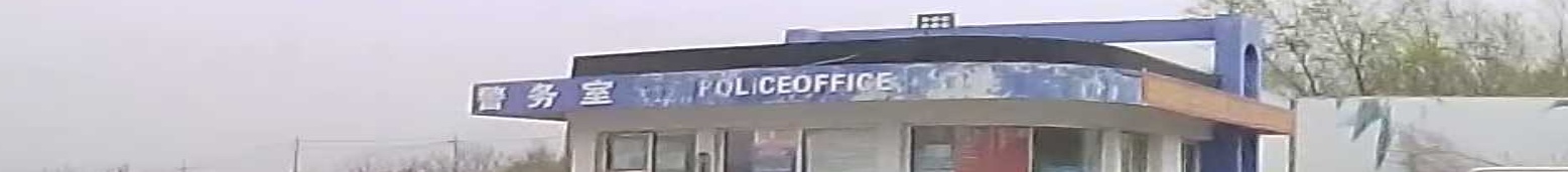 警务室