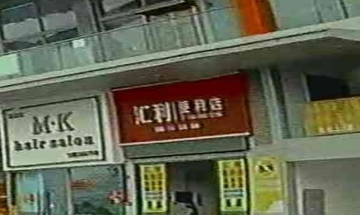 汇利便利店