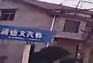 溆浦德文汽修