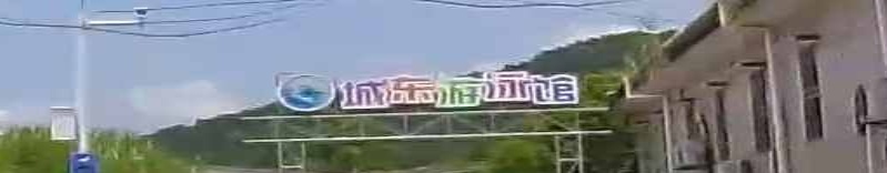 城英游泳馆
