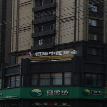 恒康推拿按摩中心