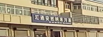 汇通安然纳米汗蒸