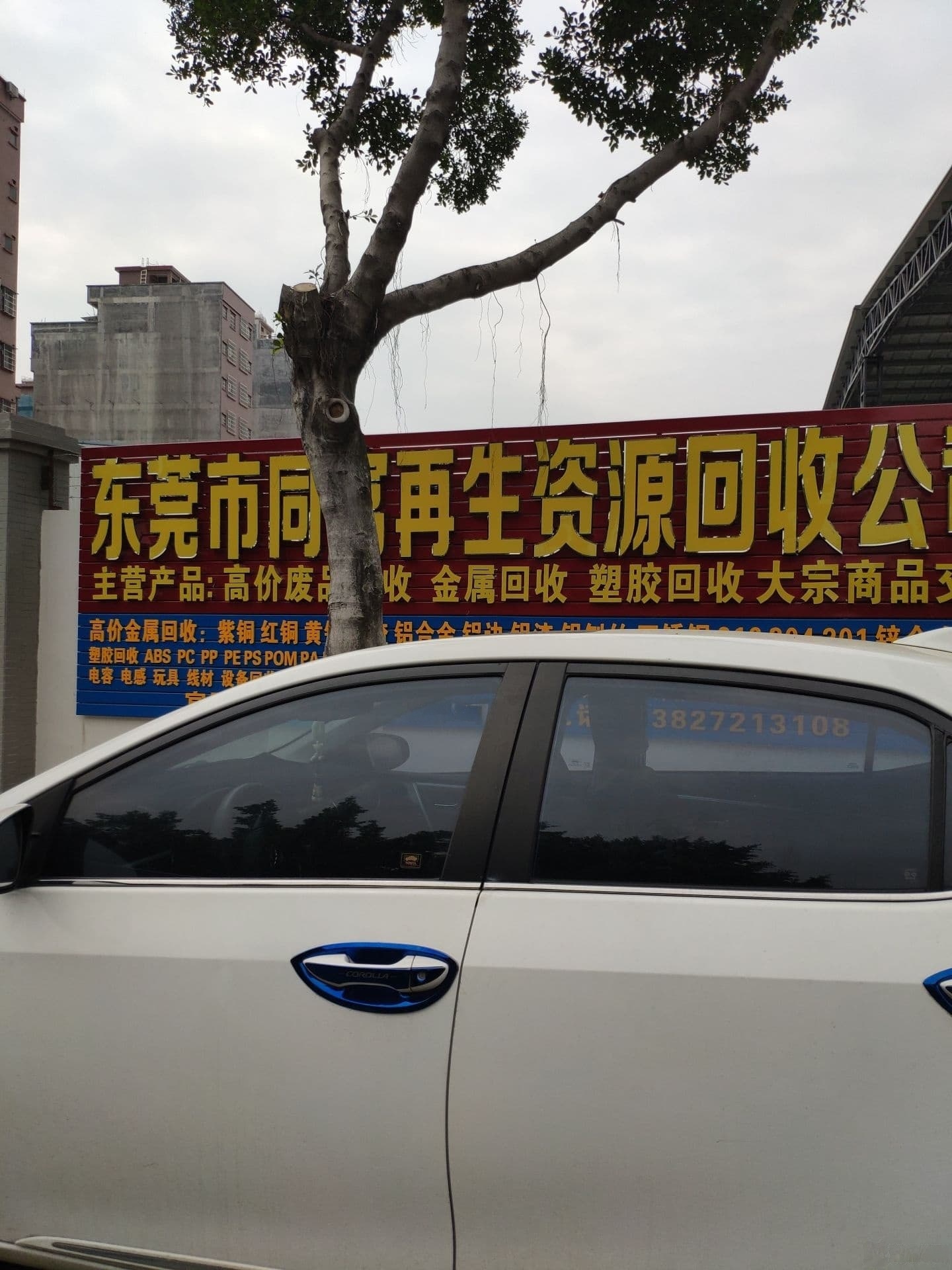 东莞市同富再生资源回收有限公司