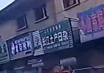 长江土产日杂