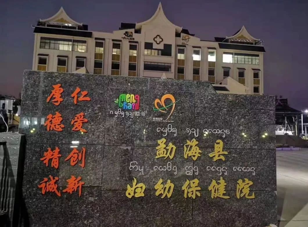 勐海县妇幼保健院