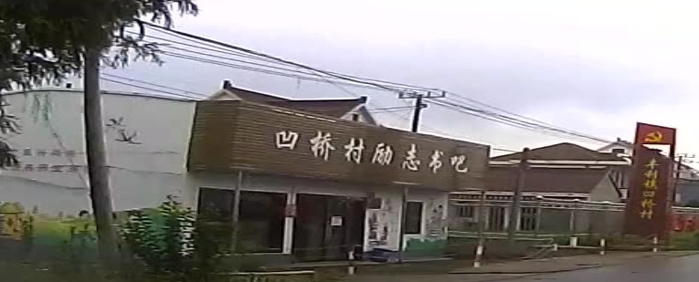 凹桥村