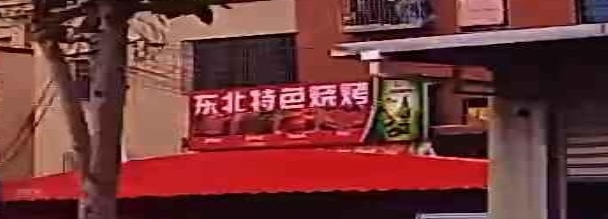 东北特色烧烤