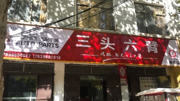 三头六臂汽配(鹿邑店)