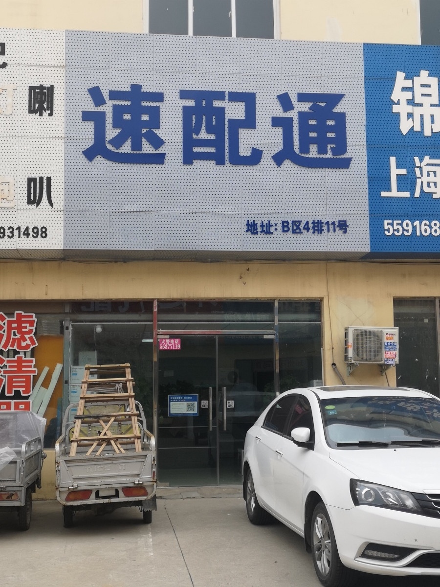河南速配通汽车配件有限公司