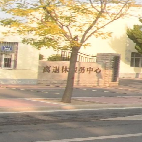 离退休服务中心